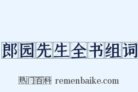 郎园先生全书组词是什么意思的图片